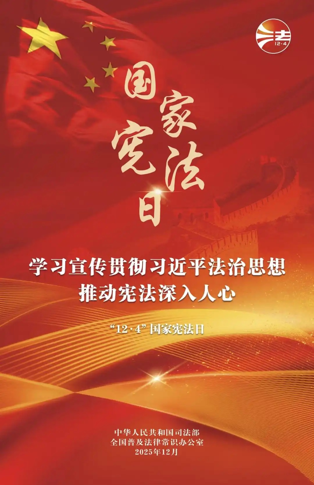 學(xué)習(xí)宣傳貫徹習(xí)近平法治思想，推動(dòng)憲法深入人心——2025年“憲法宣傳周”活動(dòng)